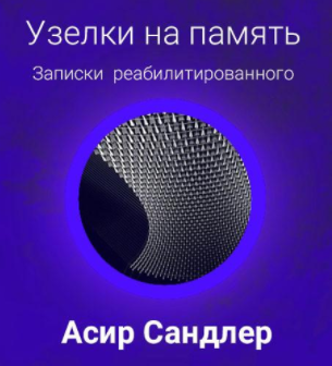 Слушать аудиокнигу Сандлер Асир - Узелки на память: Записки реабилитированного