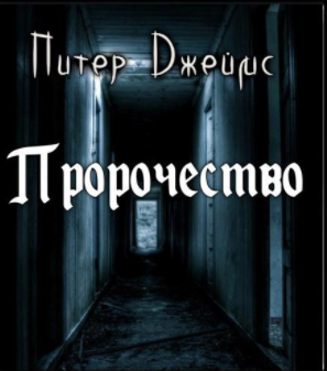 Аудиокнига Джеймс Питер - Пророчество