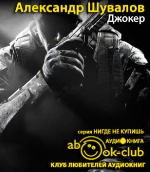 Слушать аудиокнигу Шувалов Александр - Джокер