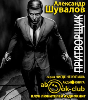 Слушать аудиокнигу Шувалов Александр - Притворщик