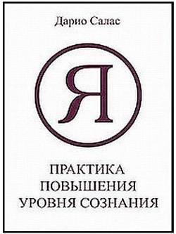 Аудиокнига Салас Дарио - Практика повышения уровня сознания