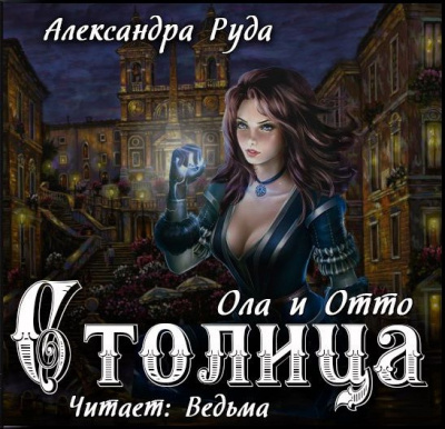Слушать аудиокнигу Руда Александра - Ола и Отто. Столица