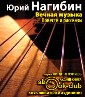 Слушать аудиокнигу Нагибин Юрий - Вечная музыка