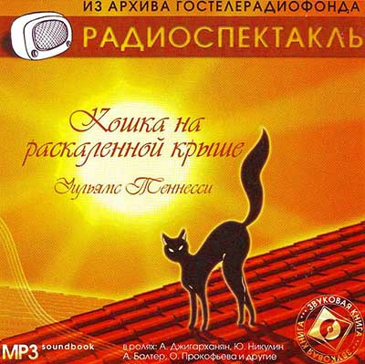 Слушать аудиокнигу Теннесси Уильямс - Кошка на раскаленной крыше