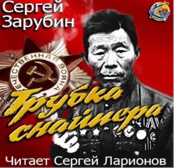 Аудиокнига Зарубин Сергей - Трубка снайпера