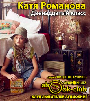 Аудиокнига Романова Катя - Двенадцатый класс