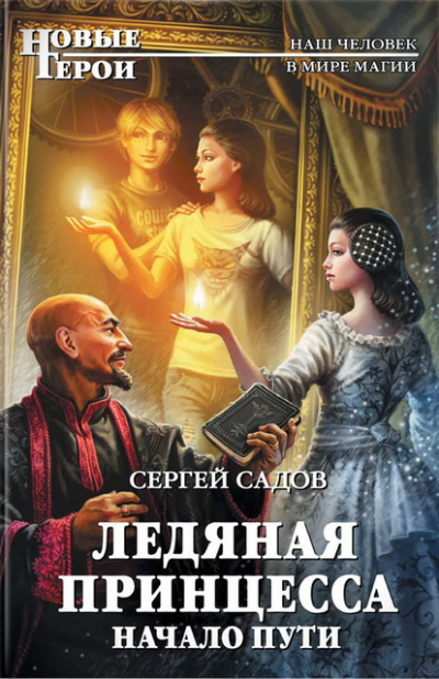 Слушать аудиокнигу Садов Сергей - Начало пути