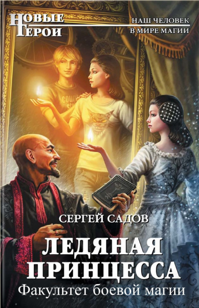 Слушать аудиокнигу Садов Сергей - Факультет боевой магии