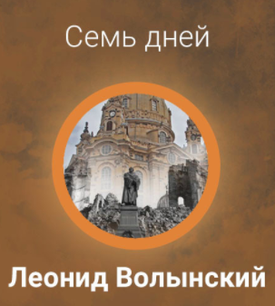 Слушать аудиокнигу Волынский Леонид - Семь дней