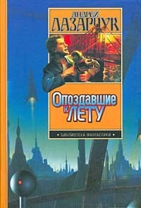 Слушать аудиокнигу Лазарчук Андрей - Приманка для дьявола