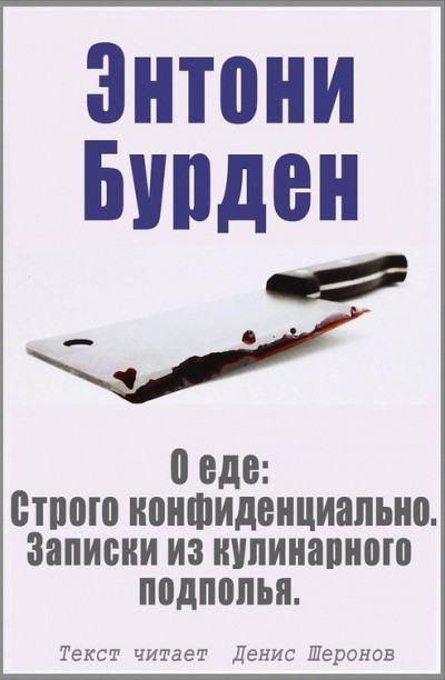 Слушать аудиокнигу Бурден Энтони - О еде: Строго конфиденциально. Записки из кулинарного подполья
