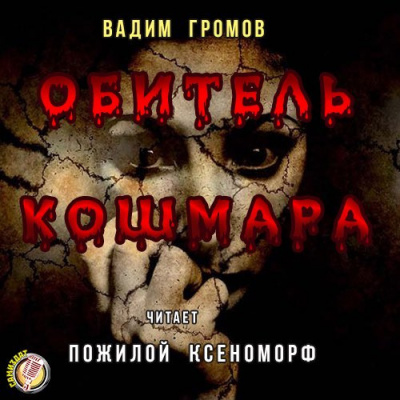 Слушать аудиокнигу Громов Вадим - Обитель Кошмара