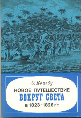 Аудиокнига Коцебу Отто - Новое путешествие вокруг света в 1823-1826 гг