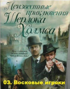 Слушать аудиокнигу Карр Джон-Диксон, Конан Дойл Адриан - Восковые игроки