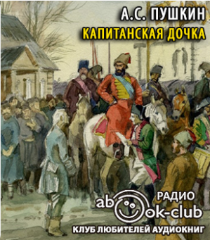 Слушать аудиокнигу Пушкин Александр - Капитанская дочка