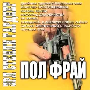 Аудиокнига Гарднер Эрл Стэнли - Сигнал смертельной опасности