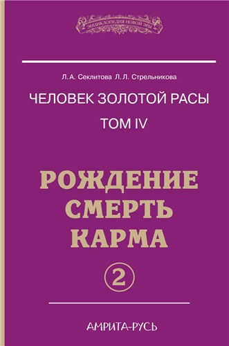 Слушать аудиокнигу Секлитова Лариса, Стрельникова Людмила - Рождение. Смерть. Карма. Книга 2