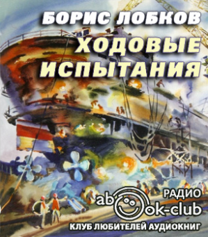 Аудиокнига Лобков Борис - Ходовые испытания