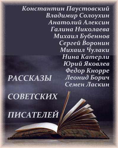 Слушать аудиокнигу Рассказы советских писателей