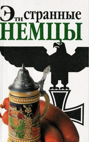Аудиокнига Зайдениц Штефан - Эти странные немцы