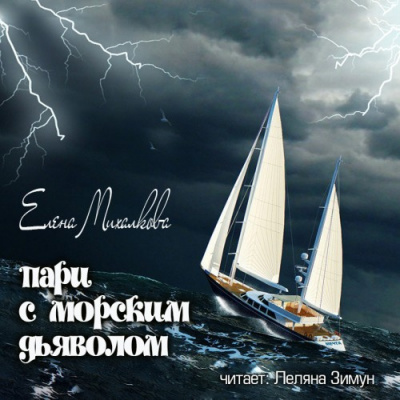 Слушать аудиокнигу Михалкова Елена - Пари с морским дьяволом