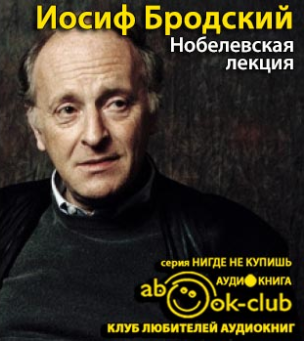 Слушать аудиокнигу Бродский Иосиф - Нобелевская лекция