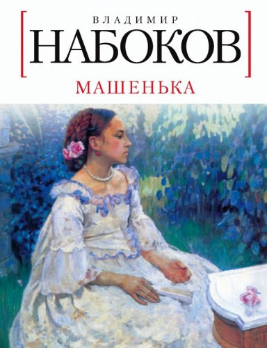 Слушать аудиокнигу Набоков Владимир - Машенька
