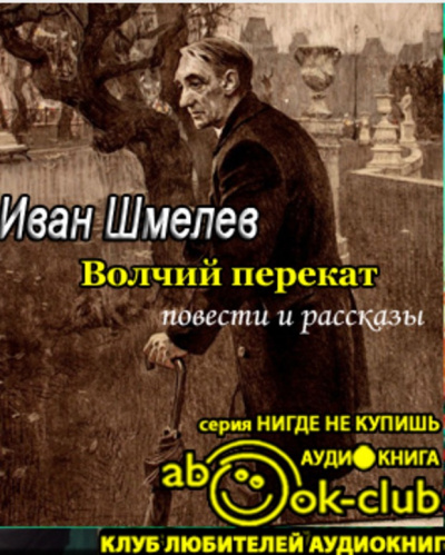 Аудиокнига Шмелёв Иван - Волчий перекат