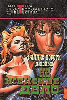 Слушать аудиокнигу Джеймс Филлис Дороти - Не женское дело