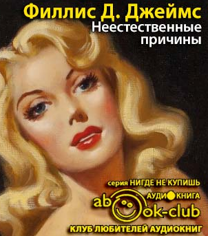 Слушать аудиокнигу Джеймс Филлис Дороти - Неестественные причины