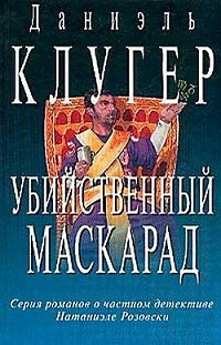 Слушать аудиокнигу Клугер Даниэль - Убийственный маскарад