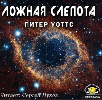 Слушать аудиокнигу Уоттс Питер - Ложная слепота