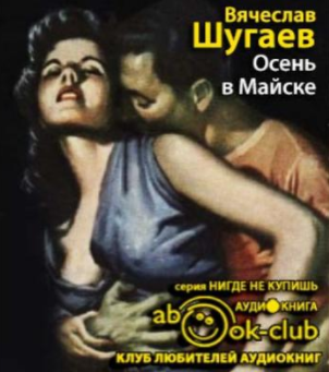 Аудиокнига Шугаев Вячеслав - Осень в Майске