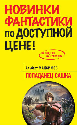 Аудиокнига Максимов Альберт - Попаданец Сашка