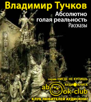 Слушать аудиокнигу Тучков Владимир - Абсолютно голая реальность