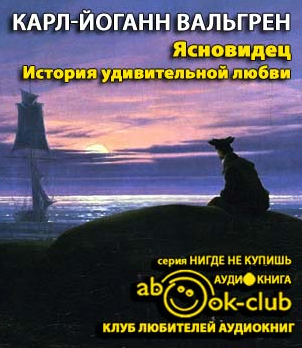 Слушать аудиокнигу Вальгрен Карл-Йоганн - Ясновидец. История удивительной любви