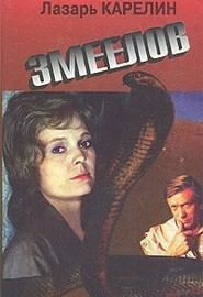 Аудиокнига Карелин Лазар - Змеелов