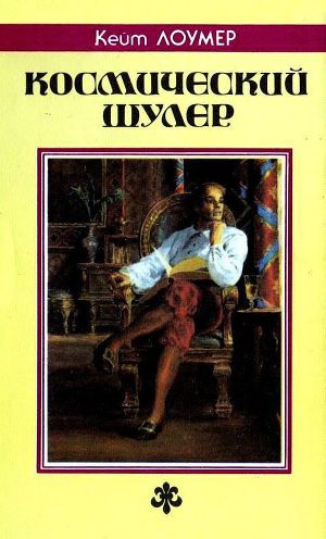 Аудиокнига Лаумер Кейт - Космический шулер