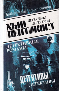 Аудиокнига Пентикост Хью - День, когда исчезли дети