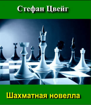 Слушать аудиокнигу Цвейг Стефан - Шахматная новелла