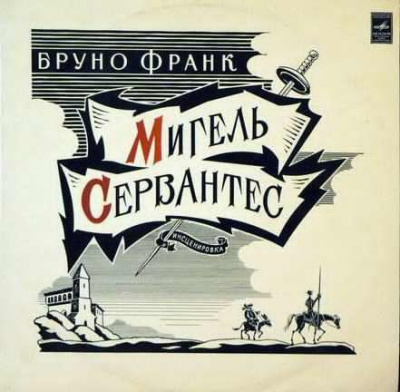 Слушать аудиокнигу Бруно Франк - Мигель Сервантес. Вечный странник