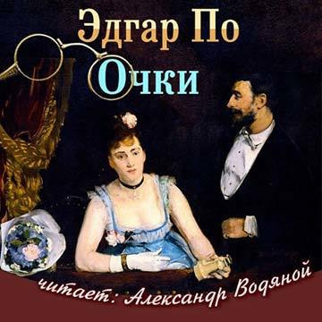 Аудиокнига По Эдгар Аллан - Очки