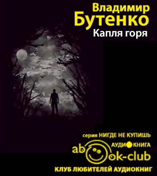 Аудиокнига Бутенко Владимир - Капля горя