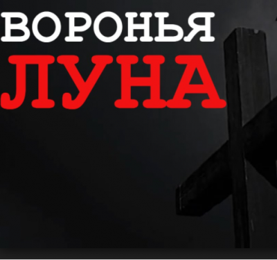Слушать аудиокнигу Абрамович Евгений – Воронья луна
