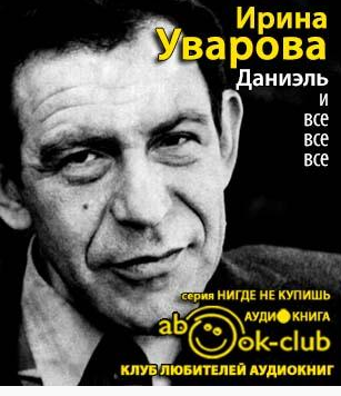 Слушать аудиокнигу Уварова Ирина - Даниэль и все все все