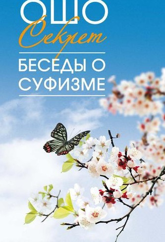 Слушать аудиокнигу Ошо Раджниш - Мудрость песков. Беседы о суфизме. Том 2
