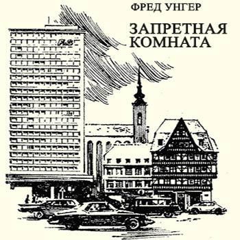 Слушать аудиокнигу Унгер Фред - Запретная комната