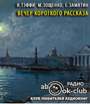 Аудиокнига Тэффи Надежда, Зощенко Михаил, Замятин Евгений - Вечер короткого рассказа