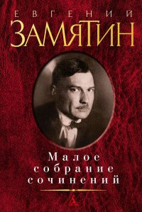 Слушать аудиокнигу Замятин Евгений - Видение