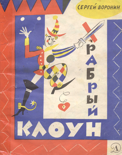 Слушать аудиокнигу Воронин Сергей - Сказки 